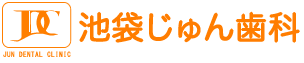 池袋 歯医者/歯科｜池袋じゅん歯科