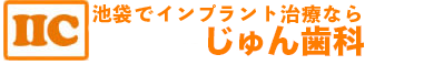 池袋 歯医者/歯科｜池袋じゅん歯科